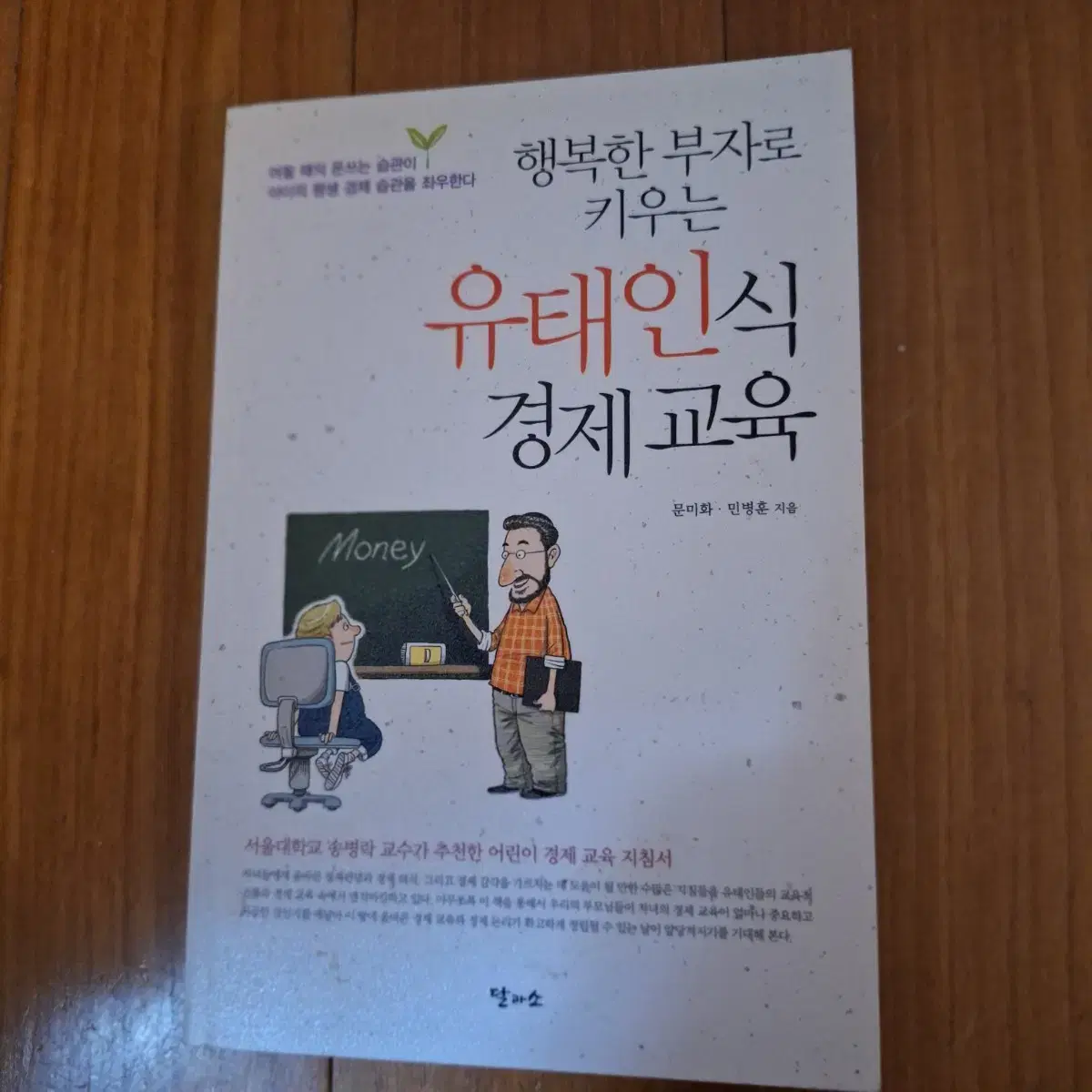 # (행복한 부자로 키우는)유태인식 경제교육